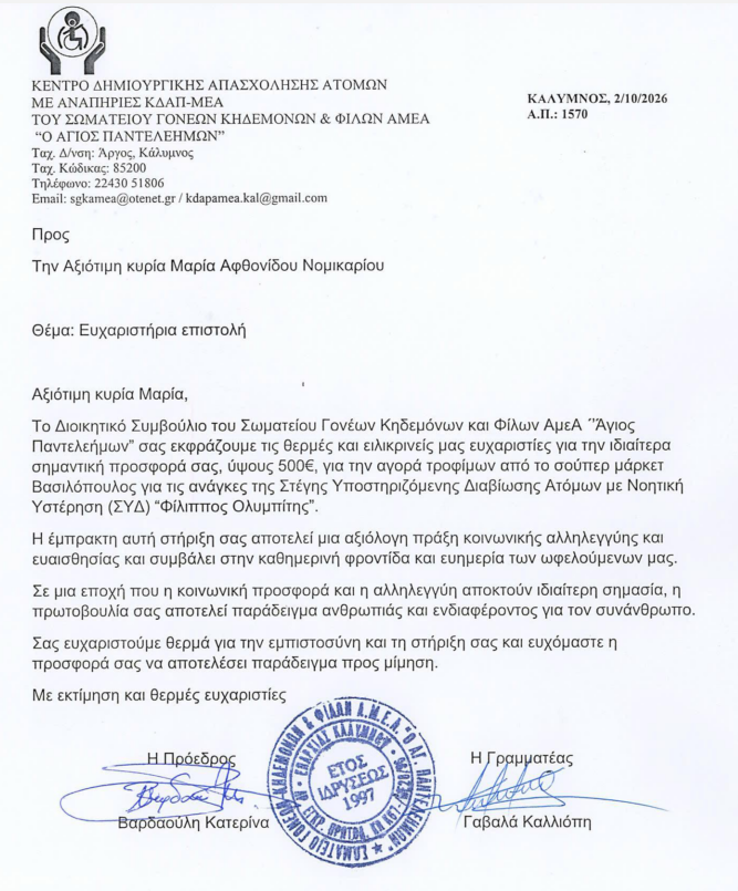 efxaristiria-epistoli-stin-ka-maria-afthonidou-nomikariou